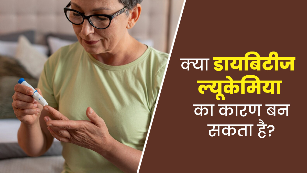 क्या डायबिटीज की वजह से ल्यूकेमिया (ब्लड कैंसर) हो सकता है? जानें क्या है कनेक्शन