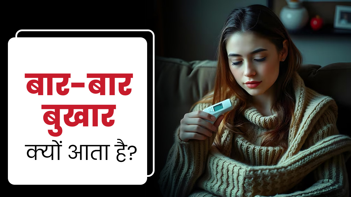 बार-बार बुखार आने का कारण हो सकती हैं ये 7 बीमार‍ियां, लक्षण को न करें नजरअंदाज
