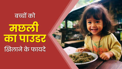 छोटे बच्चों की डाइट में शामिल करें मछली का पाउडर, सेहत को मिलेंगे कई फायदे