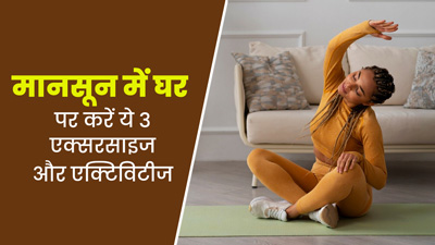 मानसून में घर पर करें ये 3 तरह की एक्सरसाइज और एक्टिविटीज, फिटनेस रहेगी बरकरार