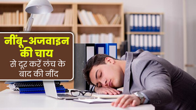लंच के बाद आने लगती है नींद? पिएं अजवाइन और नींबू की चाय