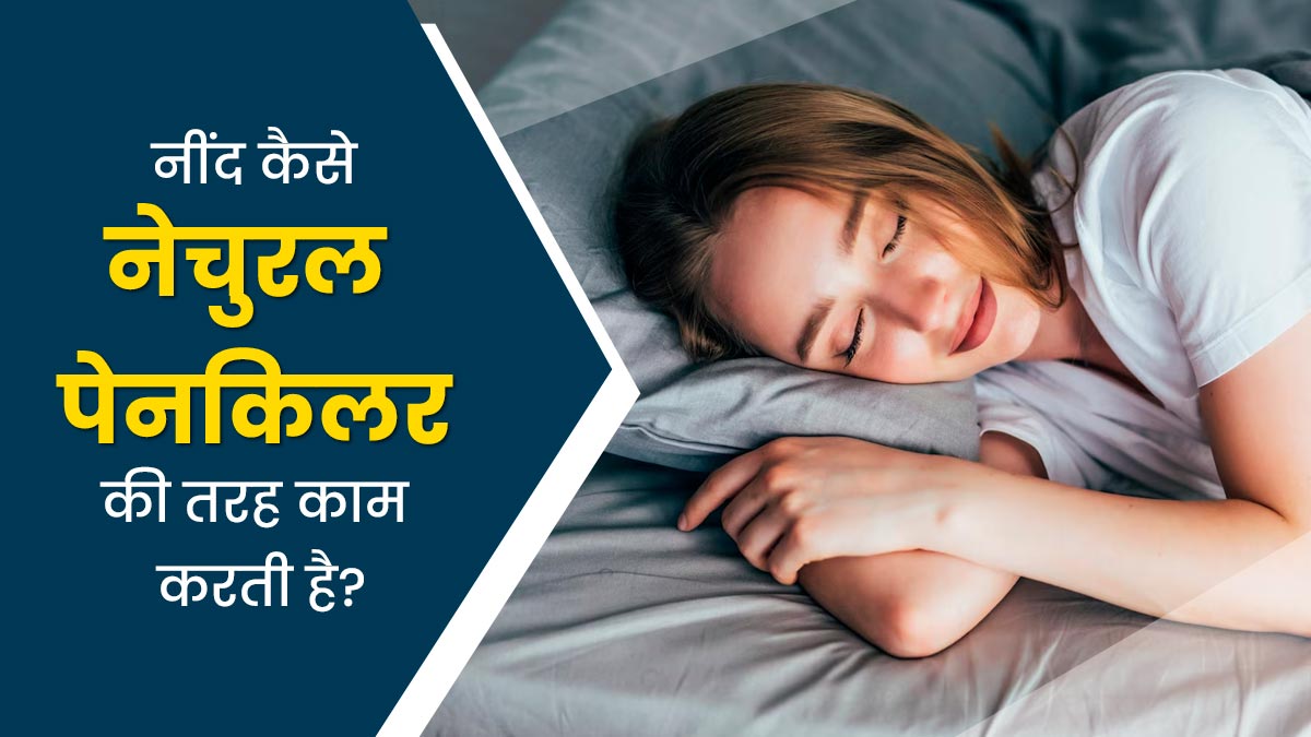 अच्छी नींद से दूर होता है शरीर का दर्द, जानें यह कैसे करती है नेचुरल पेनकिलर का काम?