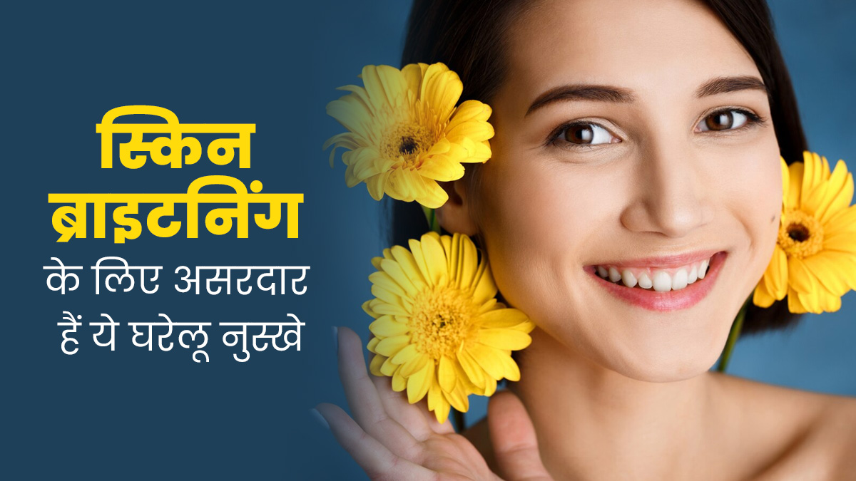 स्किन ब्राइटनिंग में मदद कर सकते हैं ये 6 घरेलू नुस्खे, इस तरह से करें इस्तेमाल