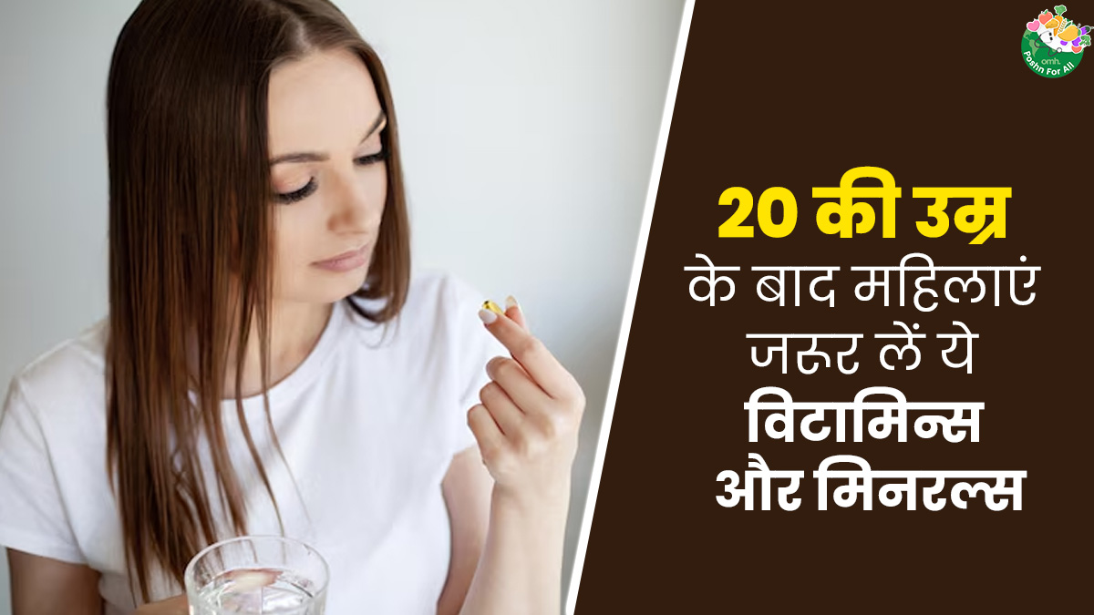 20+ उम्र की महिलाएं डाइट में शामिल करें ये 6 विटामिन्स और मिनरल्स, रहेंगी सेहतमंद