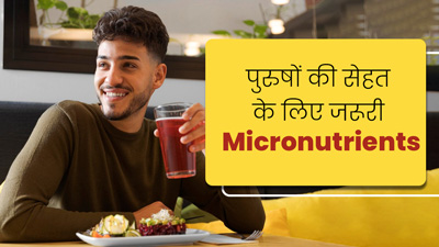 हार्मोन्स संतुलित करने के लिए पुरुष डाइट में शामिल करें ये 5 Micronutrients, एक्सपर्ट से जानें इनके सोर्स