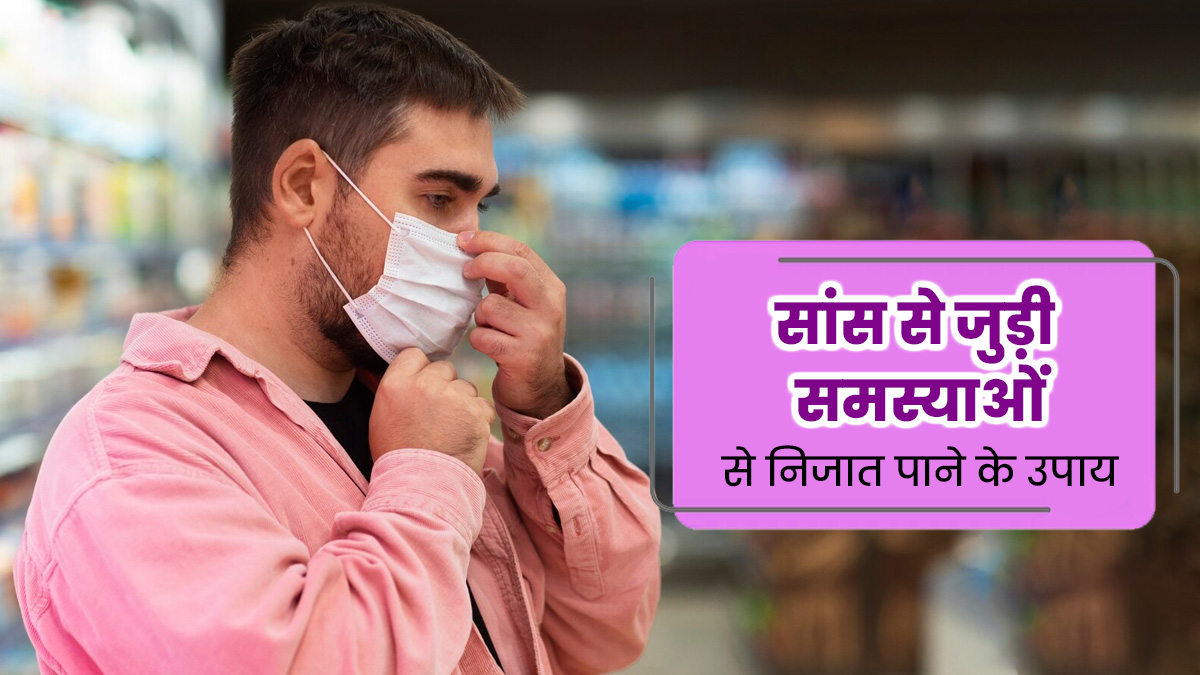 उमस वाले मौसम में बढ़ जाती हैं सांस से जुड़ी समस्याएं, इस तरह से करें बचाव