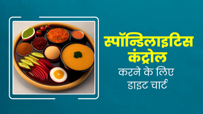 रीढ़ की हड्डी में रहती है सूजन और दर्द (स्पॉन्डिलाइटिस) की समस्या, राहत के लिए फॉलो करें ये डाइट प्लान 