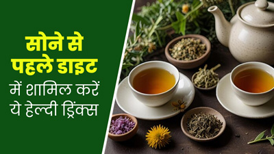 सोने से पहले पिएं ये 6 तरह की ड्रिंक्स, सेहत को मिलेंगे जबरदस्त फायदे 