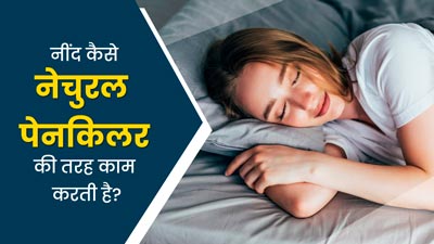 अच्छी नींद से दूर होता है शरीर का दर्द, जानें यह कैसे करती है नेचुरल पेनकिलर का काम?