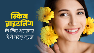 स्किन ब्राइटनिंग में मदद कर सकते हैं ये 6 घरेलू नुस्खे, इस तरह से करें इस्तेमाल