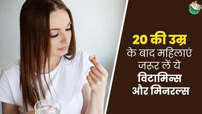 20+ उम्र की महिलाएं डाइट में शामिल करें ये 6 विटामिन्स और मिनरल्स, रहेंगी सेहतमंद