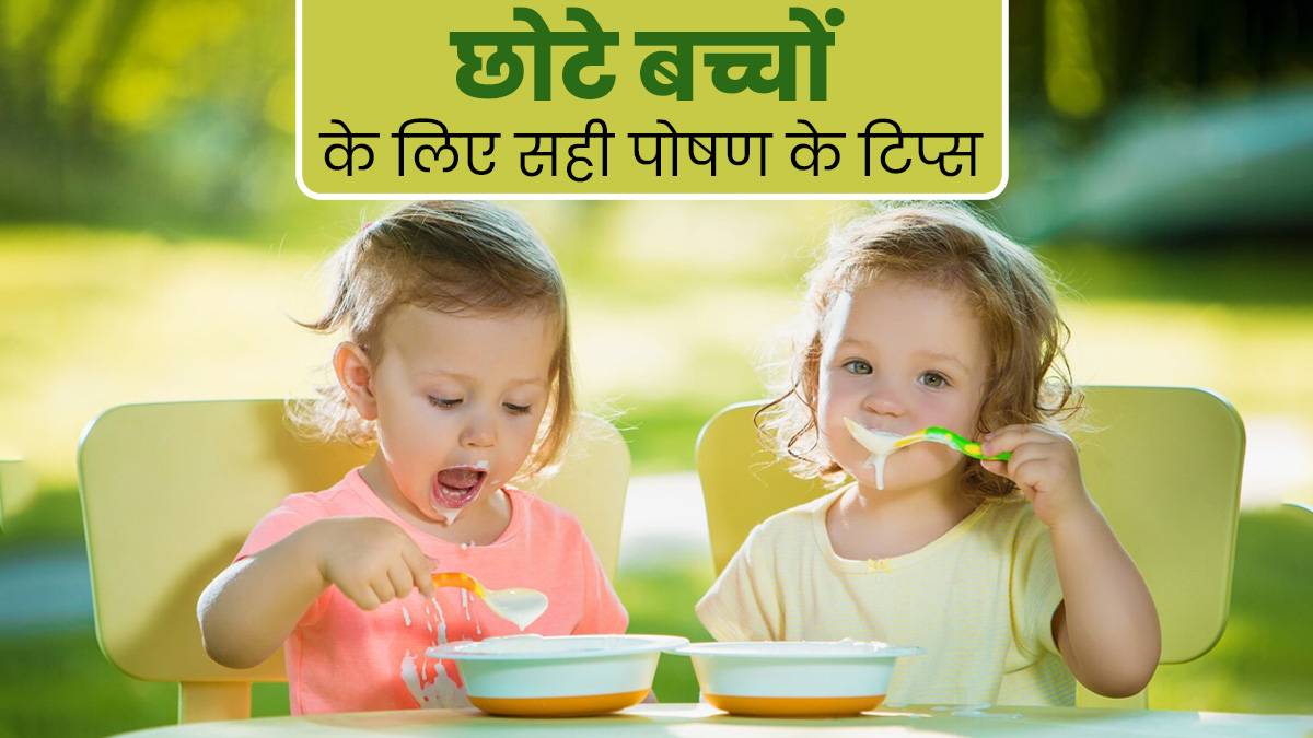छोटे बच्चों के विकास के लिए जरूरी है सही पोषण का चुनाव, एक्सपर्ट से जानें न्यूट्रिशन से जुड़े 5 टिप्स