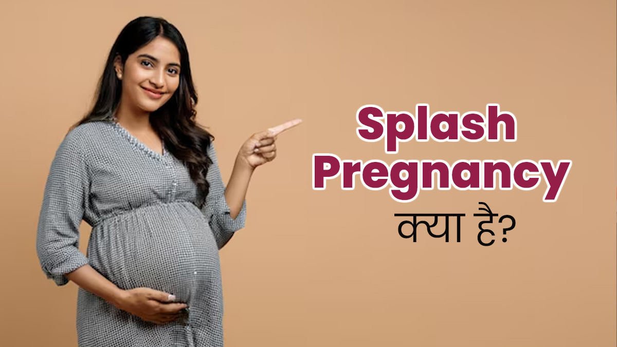 Splash Pregnancy: शारीरिक संबंध बनाए बिना कर लिया कंसीव? जानें क्या होती है यह स्थिति