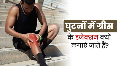 घुटनों में दर्द होने पर क्यों लगाए जाते हैं ग्रीस के इंजेक्शन? डॉक्टर से जानें