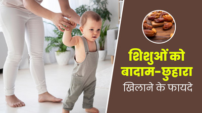 शिशुओं के लिए फायदेमंद होते हैं बादाम और छुहारा, जानें खिलाने का सही तरीका 