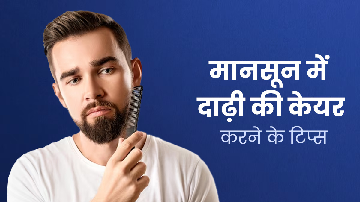 Beard Care Tips: पुरुष मानसून में दाढ़ी की केयर के लिए अपनाएं ये 5 टिप्स, स्किन भी होगी बेहतर