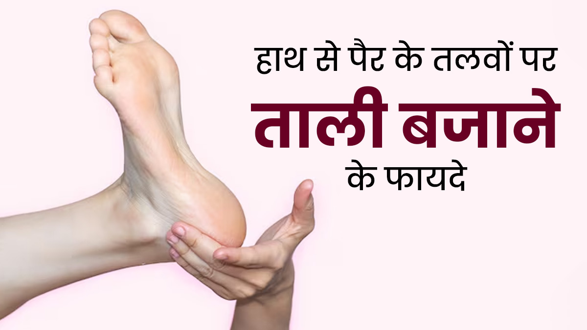 हाथ से पैर के तलवों पर ताली बजाने से मिलेंगे ये 5 फायदे, आप भी कर सकते हैं प्रैक्टिस