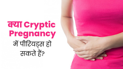 क्या आम प्रेग्नेंसी की तरह Cryptic Pregnancy में बंद नहीं होते पीरियड्स? डॉक्टर से जानें सच्चाई