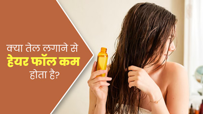 क्या वाकई ऑयलिंग करने से हेयर फॉल की समस्या कम होती है? जानें बालों के झड़ने का कारण