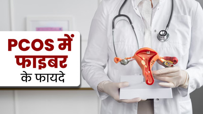 PCOS से जूझ रही महिलाओं के जरूरी है फाइबर का सेवन, एक्सपर्ट से जानें इसके सोर्स