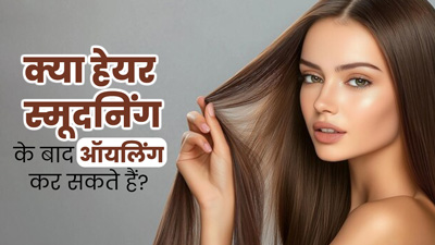 Hair Smoothening करवाई है, तो जावेद हबीब से जानें ऑयलिंग कर सकते हैं या नहीं?