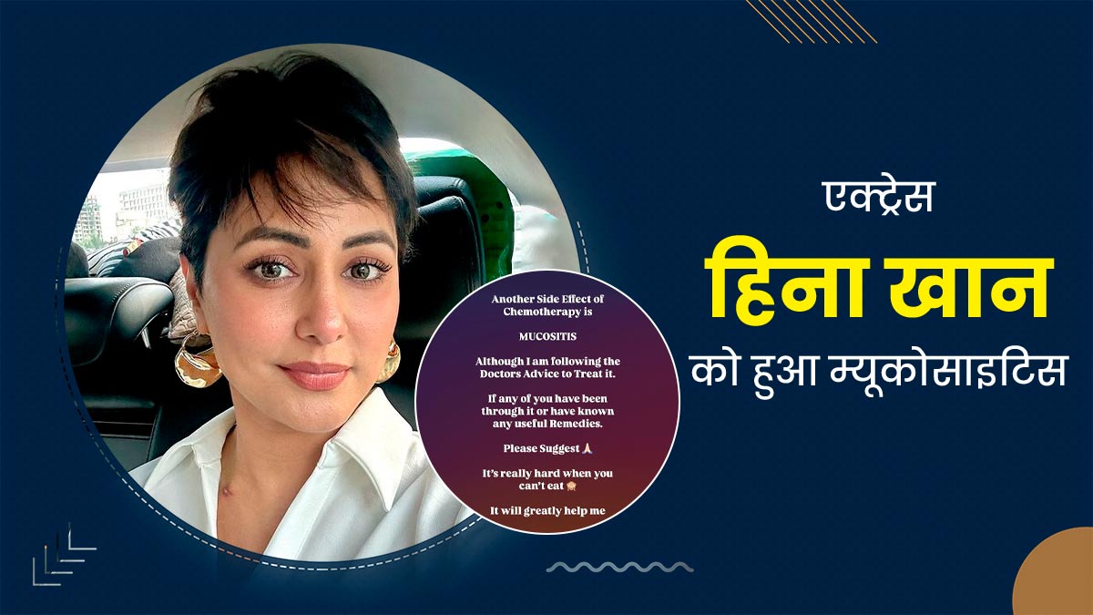एक्ट्रेस हिना खान को ब्रेस्ट कैंसर के बाद हुआ म्यूकोसाइटिस, जानें इस बीमारी के लक्षण
