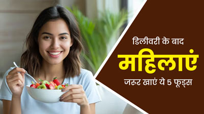 डिलीवरी के बाद (पोस्टपार्टम) महिलाएं जरूर खाएं ये 5 फूड्स, मिलेगा सही न्यूट्रिशन