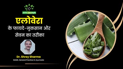 औषधीय गुणों से भरपूर होता है एलोवेरा, जानें इसके फायदे-नुकसान और सेवन का तरीका