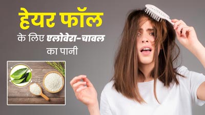 बालों पर लगाएं एलोवेरा और चावल के पानी का पैक, हेयर फॉल होगा कंट्रोल