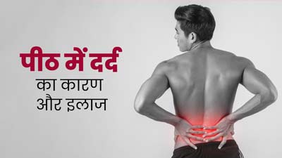 इन 3 कारणों से हो सकता है पीठ में दर्द, डॉक्टर से जानें इससे छुटकारा पाने के उपाय