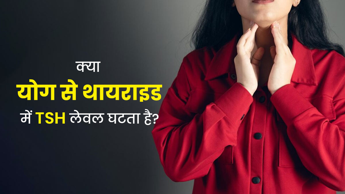 थायराइड होने पर बढ़ जाता है TSH लेवल, जानें क्या योग से किया जा सकता है इसे कंट्रोल?