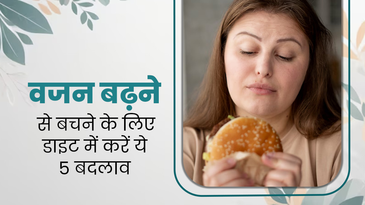मानसून में अक्सर बढ़ जाता है वजन, बचाव के लिए डाइट में करें ये 5 बदलाव