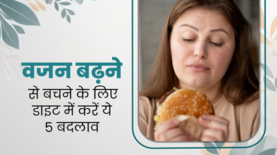 मानसून में अक्सर बढ़ जाता है वजन, बचाव के लिए डाइट में करें ये 5 बदलाव