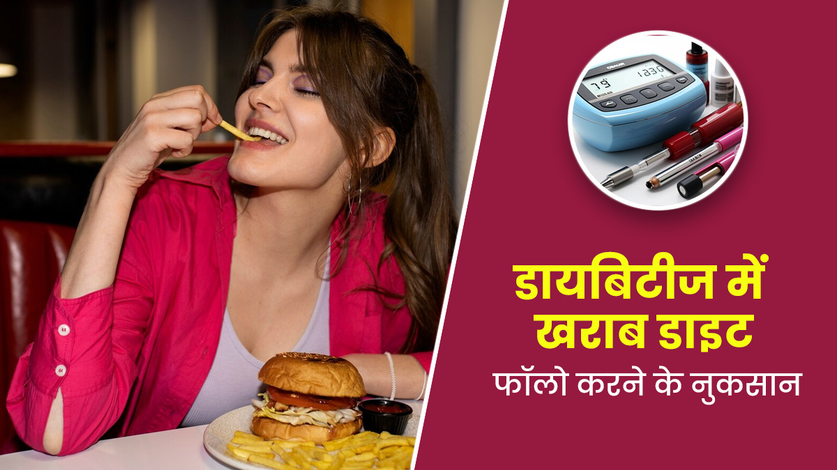 डायबिटीज रोगियों के लिए जरूरी है सही डाइट का चुनाव, खराब खान-पान से शरीर हो सकते हैं ये 5 नुकसान
