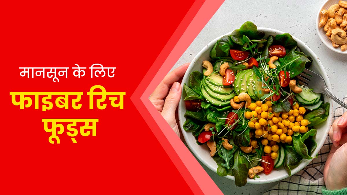 मानसून में खाएं फाइबर से भरपूर ये 5 फूड्स, कब्ज और गैस से मिलेगा छुटकारा