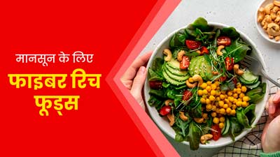 मानसून में खाएं फाइबर से भरपूर ये 5 फूड्स, कब्ज और गैस से मिलेगा छुटकारा