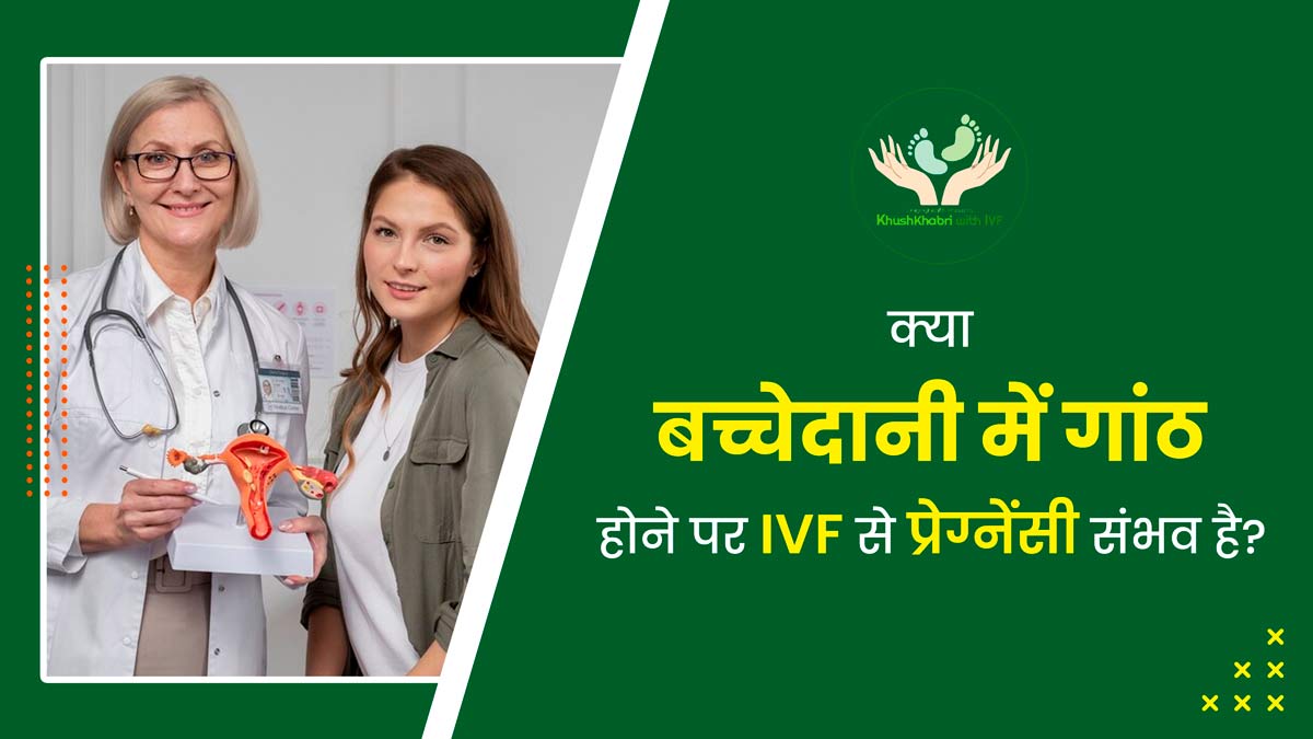 Khushkhabri with IVF: क्या बच्चेदानी में गांठ होने पर IVF से प्रेग्नेंसी संभव है? डॉक्टर से जानें इसका सक्सेस 