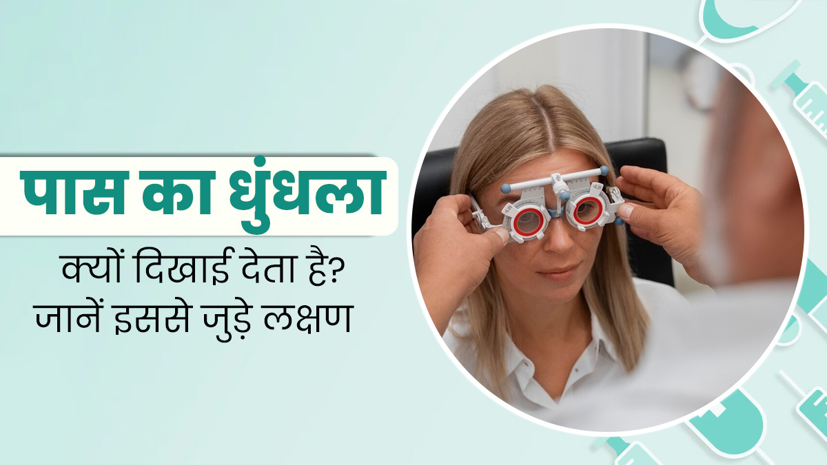 पास की चीजें धुंधली दिखाई दे तो यह हो सकता है Hyperopia का संकेत, जानें इसके कारण और लक्षण