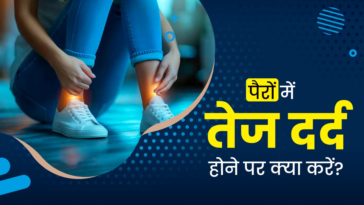 पूरे दिन खड़े रहने की वजह से हो रहा है पैरों में दर्द, राहत के लिए अपनाएं ये 7 उपाय
