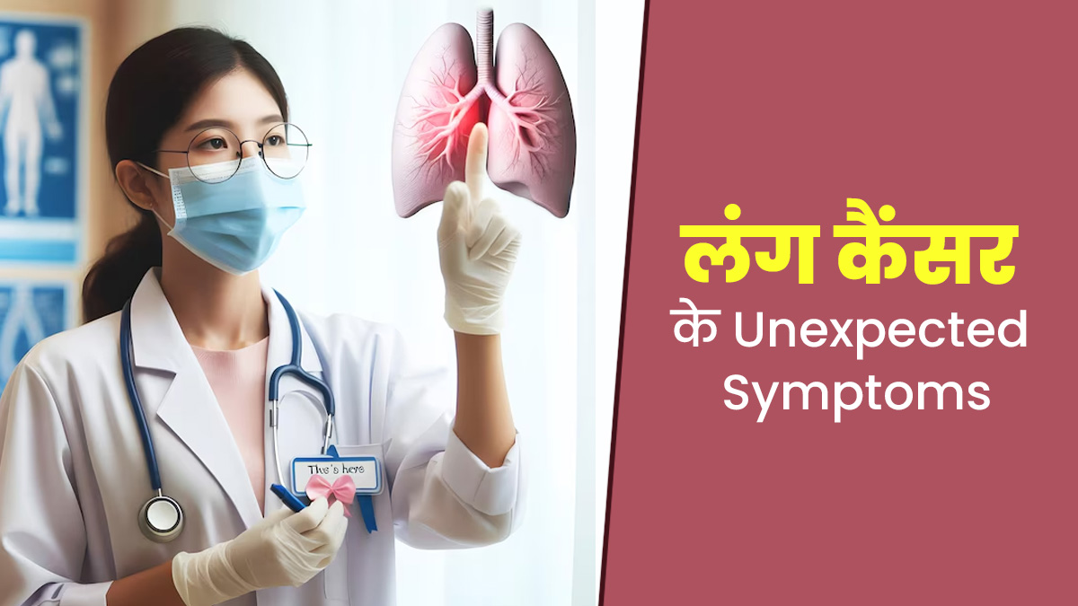 एक आंख की पुतली का छोटा होना हो सकता है फेफड़ों के कैंसर का संकेत, जानें ऐसे ही 5 असामान्य लक्षण