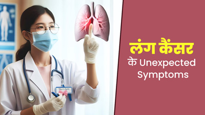 एक आंख की पुतली का छोटा होना हो सकता है फेफड़ों के कैंसर का संकेत, जानें ऐसे ही 5 असामान्य लक्षण