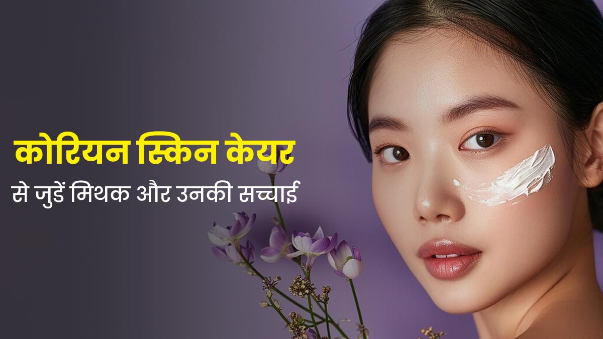 कोरियन स्किन केयर से जुड़ी इन 5 बातों पर अक्सर लोग कर लेते हैं भरोसा, जानें इनकी सच्चाई