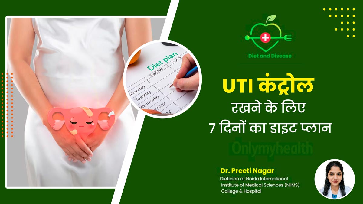 यूटीआई की समस्या कंट्रोल करने के लिए फॉलो करें ये 7 दिनों का डाइट प्लान, मिलेगा जल्द आराम 
