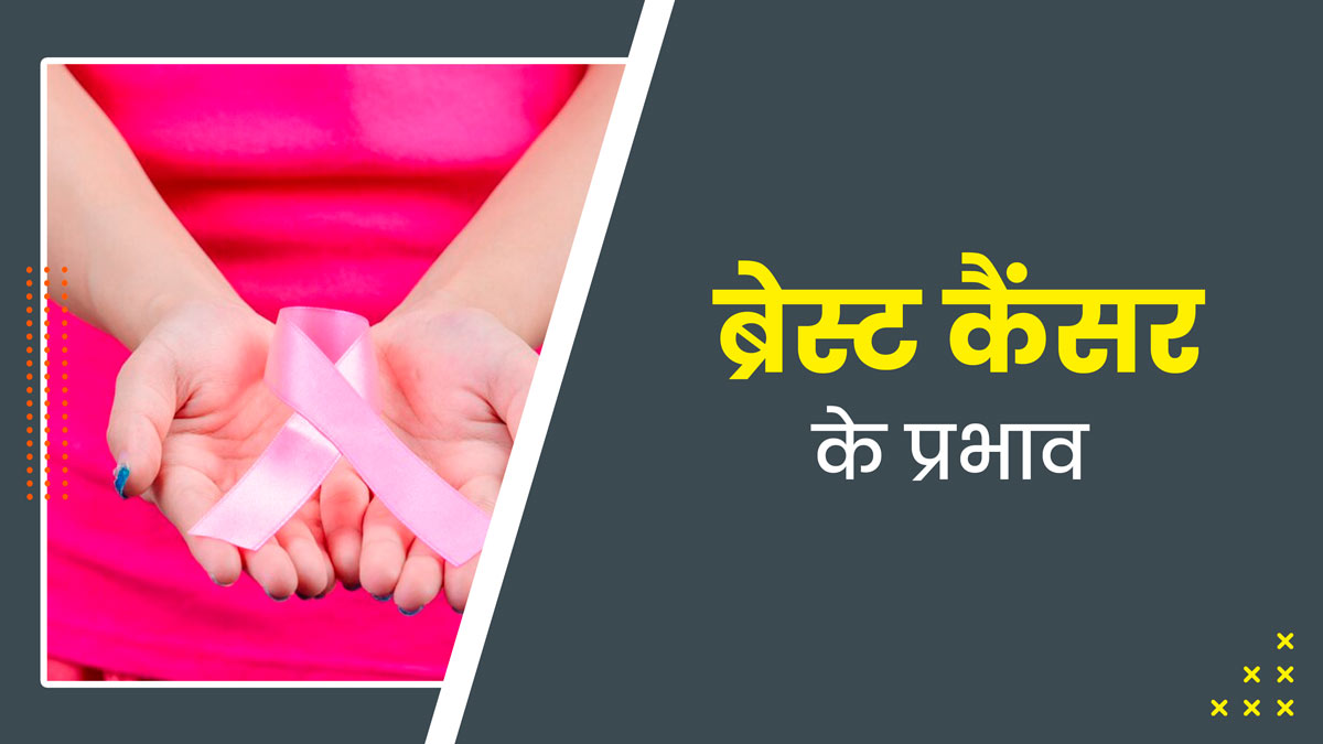 सिर्फ फिजिकल ही नहीं, ब्रेस्ट कैंसर से मेंटल हेल्थ भी होती है प्रभावित? एक्सपर्ट से जानें कैसे