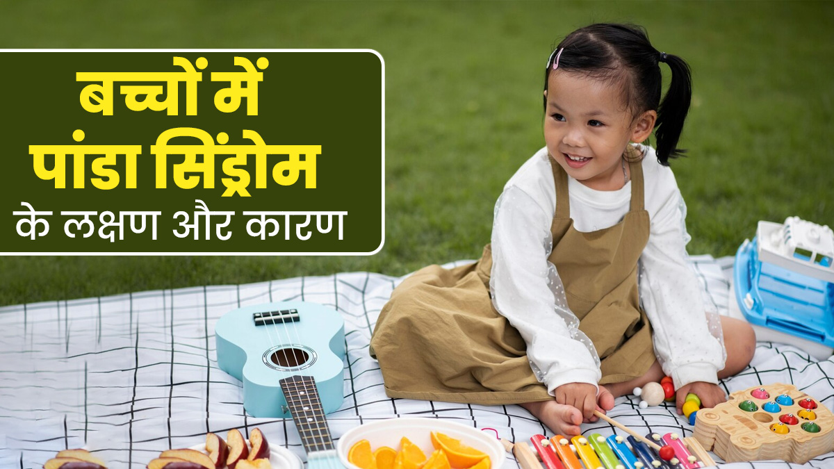 बच्चों में नींद और भूख की कमी हो सकता है पांडा सिंड्रोम का संकेत, जानें इसके लक्षण और कारण