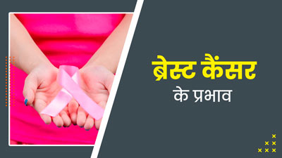 सिर्फ फिजिकल ही नहीं, ब्रेस्ट कैंसर से मेंटल हेल्थ भी होती है प्रभावित? एक्सपर्ट से जानें कैसे