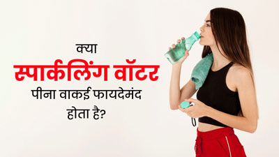 क्या स्‍पार्कलिंग वाटर वाकई सेहत के लिए फायदेमंद होता है? एक्सपर्ट से जानें इसके फायदे नुकसान 