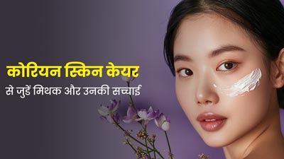 कोरियन स्किन केयर से जुड़ी इन 5 बातों पर अक्सर लोग कर लेते हैं भरोसा, जानें इनकी सच्चाई
