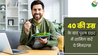National Nutrition Week 2024: 40 की उम्र के बाद पुरूष डाइट में शामिल करें ये 6 मिनरल्स, रहेंगे स्वस्थ  