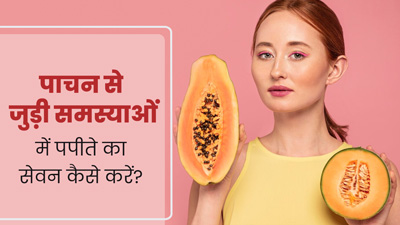 पाचन से जुड़ी समस्याएं दूर करने के लिए पपीता कैसे खाएं? जानें 5 तरीके, जिनसे कब्ज से मिलेगी राहत